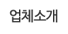 업체소개