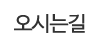 오시는길