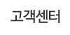 고객센터