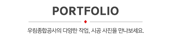 우림종합공사_제목_내용